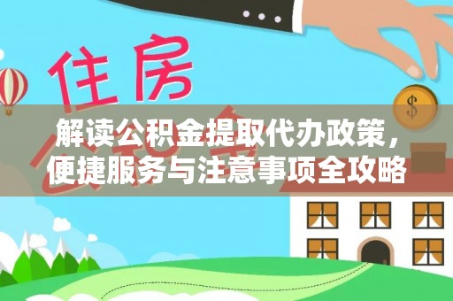 青田解读公积金提取代办政策，便捷服务与注意事项全攻略
