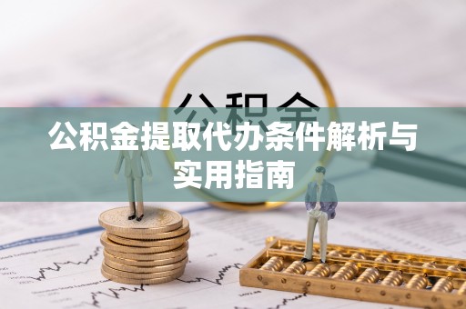 青田公积金提取代办条件解析与实用指南
