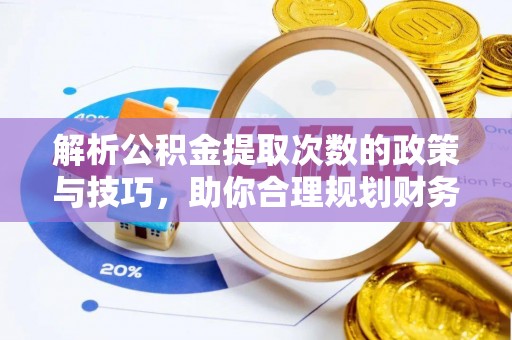 青田解析公积金提取次数的政策与技巧，助你合理规划财务未来