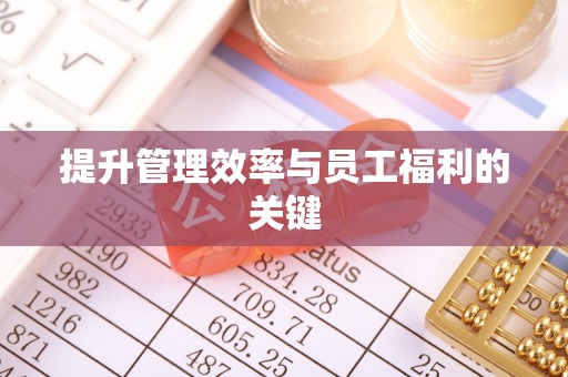 青田提升管理效率与员工福利的关键