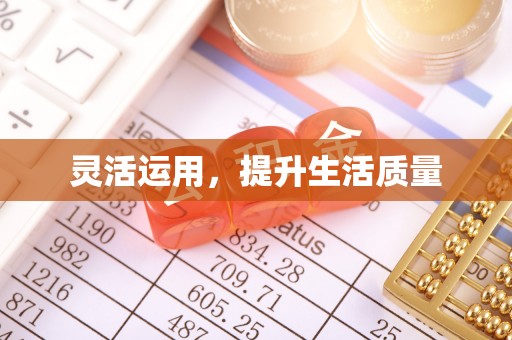青田灵活运用，提升生活质量