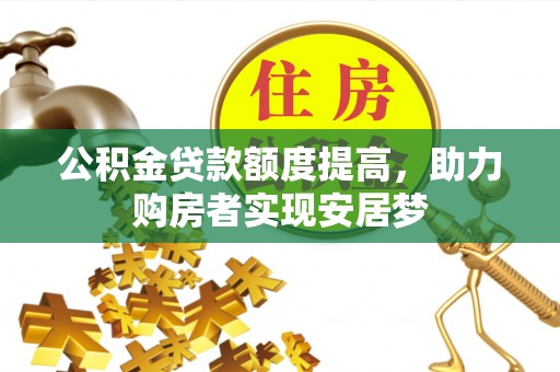 青田公积金贷款额度提高，助力购房者实现安居梦