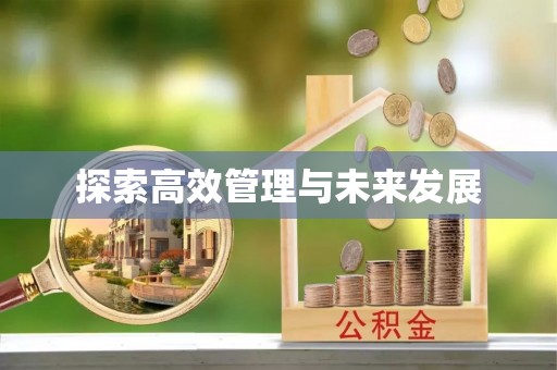 青田探索高效管理与未来发展