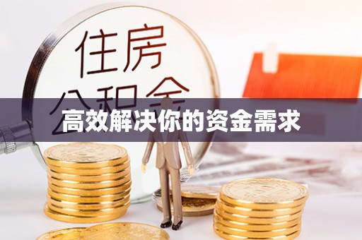 青田高效解决你的资金需求