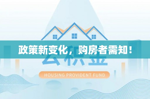 青田政策新变化，购房者需知！