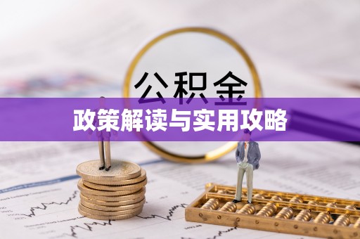 青田政策解读与实用攻略