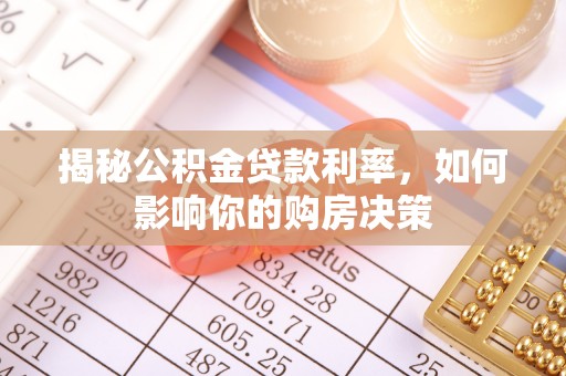 青田揭秘公积金贷款利率，如何影响你的购房决策