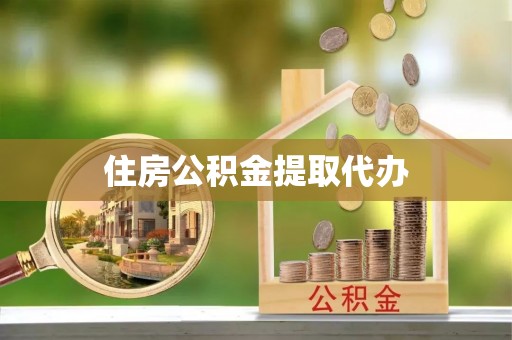 青田住房公积金提取代办