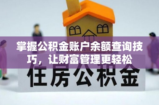 青田掌握公积金账户余额查询技巧，让财富管理更轻松