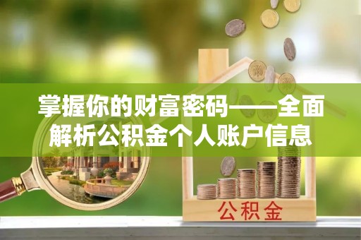 青田掌握你的财富密码——全面解析公积金个人账户信息