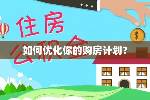 青田如何优化你的购房计划？