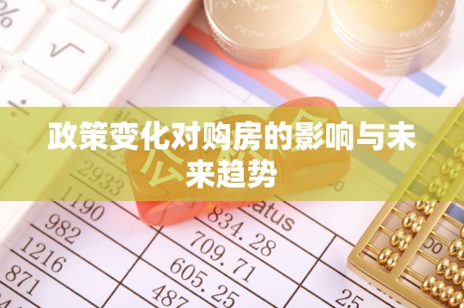 青田政策变化对购房的影响与未来趋势