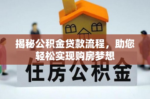 青田揭秘公积金贷款流程，助您轻松实现购房梦想