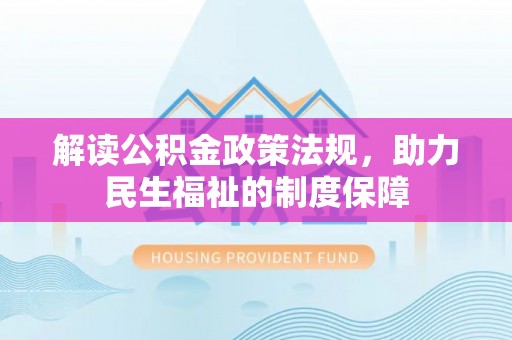 青田解读公积金政策法规，助力民生福祉的制度保障