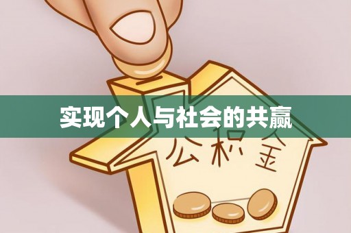 青田实现个人与社会的共赢
