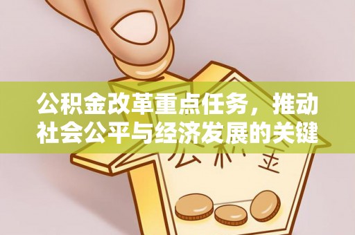 青田公积金改革重点任务，推动社会公平与经济发展的关键一步