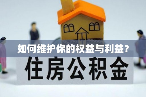 青田如何维护你的权益与利益？