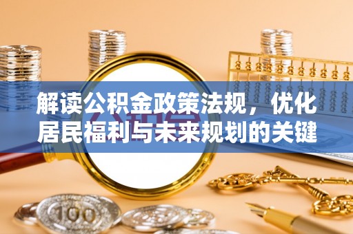青田解读公积金政策法规，优化居民福利与未来规划的关键