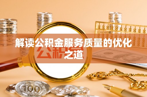 青田解读公积金服务质量的优化之道