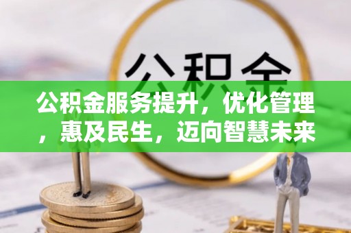 青田公积金服务提升，优化管理，惠及民生，迈向智慧未来