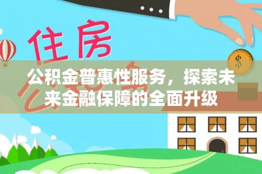 青田公积金普惠性服务，探索未来金融保障的全面升级