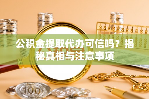 青田公积金提取代办可信吗？揭秘真相与注意事项