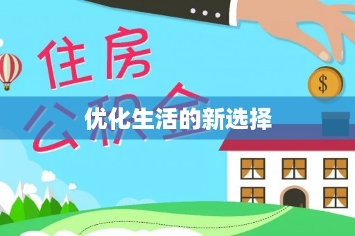 青田优化生活的新选择