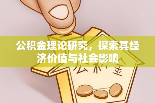 青田公积金理论研究，探索其经济价值与社会影响