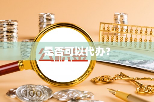 青田是否可以代办？