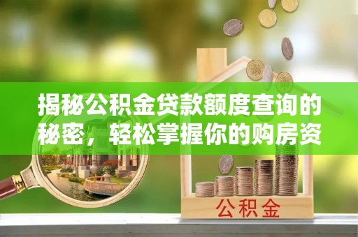 青田揭秘公积金贷款额度查询的秘密，轻松掌握你的购房资金