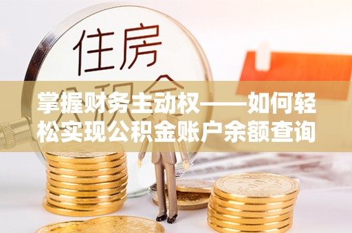 青田掌握财务主动权——如何轻松实现公积金账户余额查询
