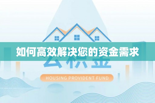 青田如何高效解决您的资金需求