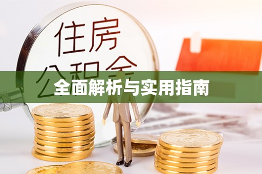 青田全面解析与实用指南